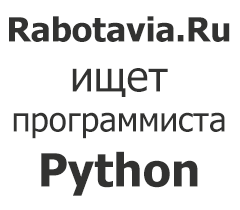 Требуется программист Python